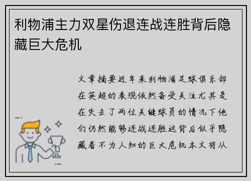 利物浦主力双星伤退连战连胜背后隐藏巨大危机