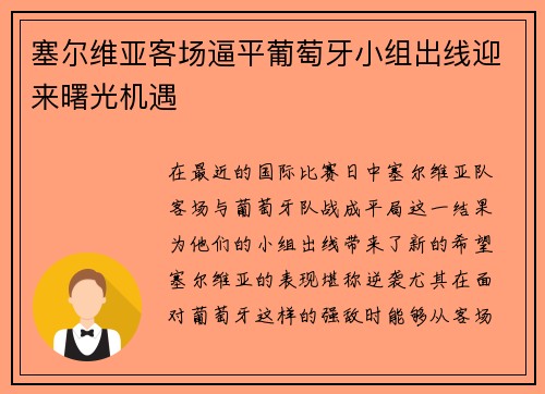 塞尔维亚客场逼平葡萄牙小组出线迎来曙光机遇