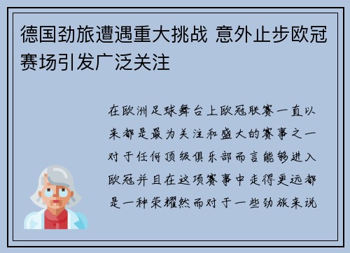德国劲旅遭遇重大挑战 意外止步欧冠赛场引发广泛关注