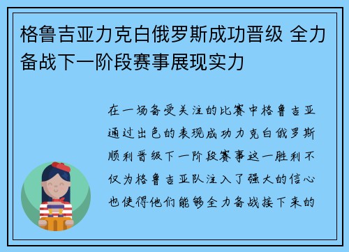 格鲁吉亚力克白俄罗斯成功晋级 全力备战下一阶段赛事展现实力