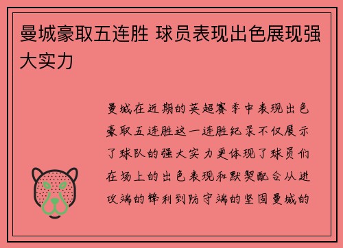曼城豪取五连胜 球员表现出色展现强大实力