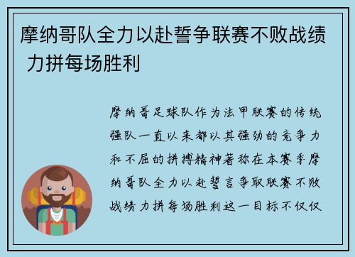 摩纳哥队全力以赴誓争联赛不败战绩 力拼每场胜利