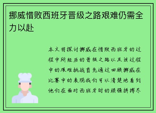 挪威惜败西班牙晋级之路艰难仍需全力以赴