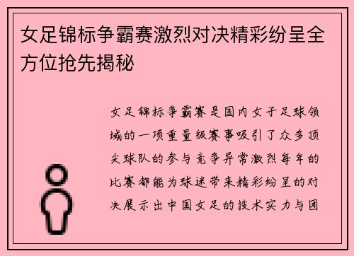 女足锦标争霸赛激烈对决精彩纷呈全方位抢先揭秘