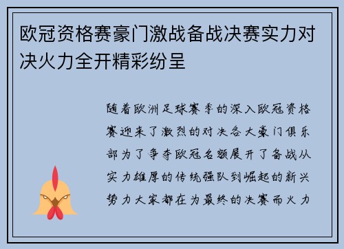 欧冠资格赛豪门激战备战决赛实力对决火力全开精彩纷呈