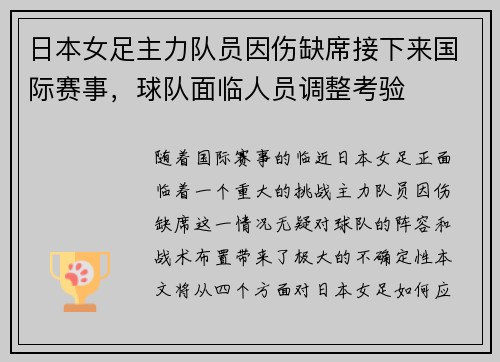 日本女足主力队员因伤缺席接下来国际赛事,球队面临人员调整考验