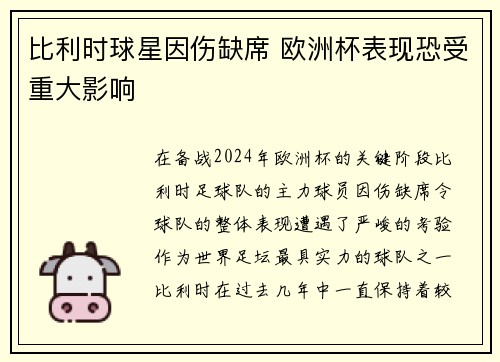 比利时球星因伤缺席 欧洲杯表现恐受重大影响