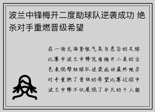 波兰中锋梅开二度助球队逆袭成功 绝杀对手重燃晋级希望