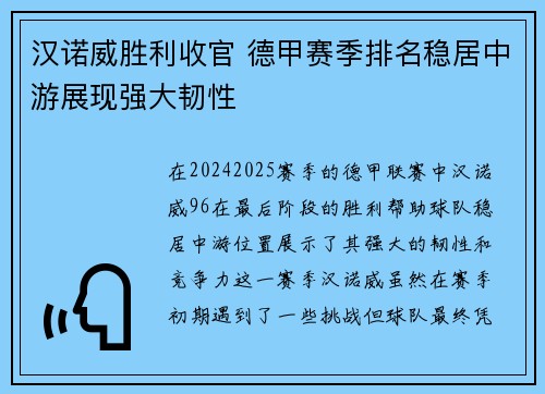 汉诺威胜利收官 德甲赛季排名稳居中游展现强大韧性