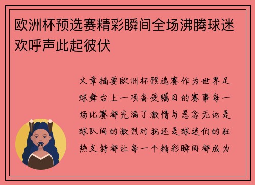 欧洲杯预选赛精彩瞬间全场沸腾球迷欢呼声此起彼伏