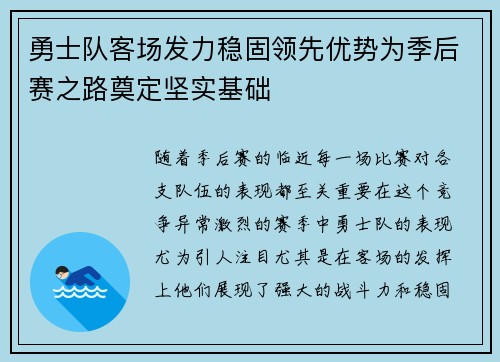 勇士队客场发力稳固领先优势为季后赛之路奠定坚实基础