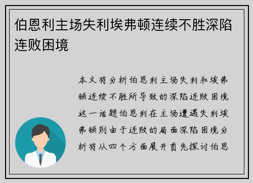 伯恩利主场失利埃弗顿连续不胜深陷连败困境