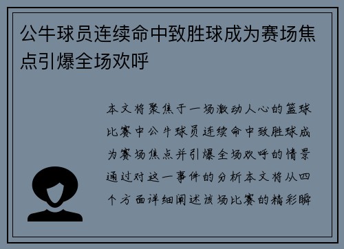 公牛球员连续命中致胜球成为赛场焦点引爆全场欢呼