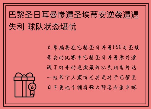 巴黎圣日耳曼惨遭圣埃蒂安逆袭遭遇失利 球队状态堪忧
