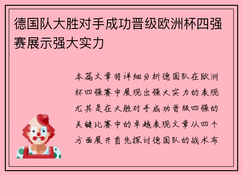 德国队大胜对手成功晋级欧洲杯四强赛展示强大实力