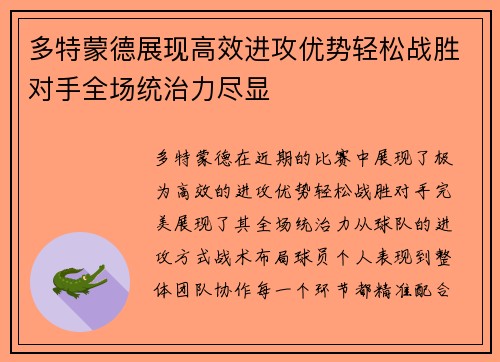多特蒙德展现高效进攻优势轻松战胜对手全场统治力尽显