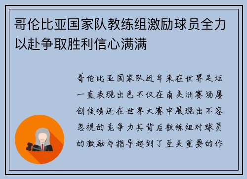 哥伦比亚国家队教练组激励球员全力以赴争取胜利信心满满