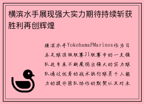 横滨水手展现强大实力期待持续斩获胜利再创辉煌