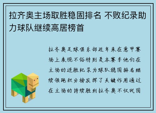 拉齐奥主场取胜稳固排名 不败纪录助力球队继续高居榜首