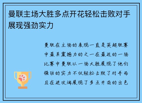 曼联主场大胜多点开花轻松击败对手展现强劲实力
