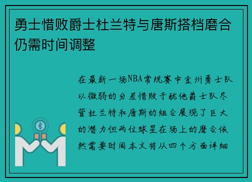 勇士惜败爵士杜兰特与唐斯搭档磨合仍需时间调整