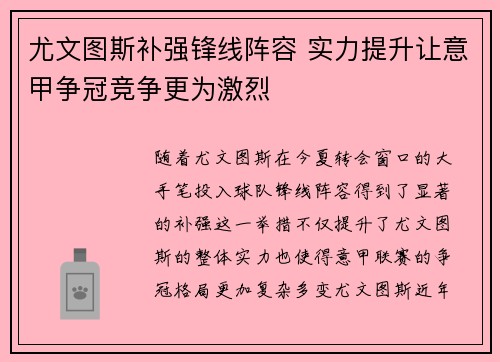 尤文图斯补强锋线阵容 实力提升让意甲争冠竞争更为激烈