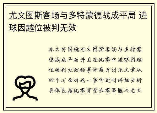 尤文图斯客场与多特蒙德战成平局 进球因越位被判无效