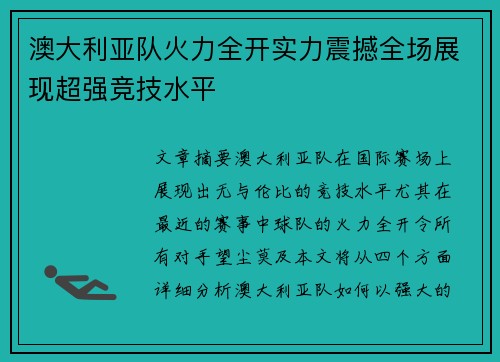 澳大利亚队火力全开实力震撼全场展现超强竞技水平