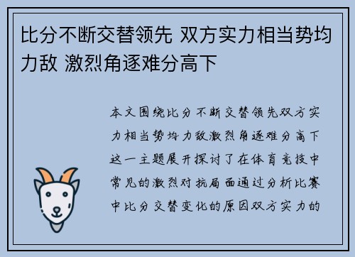 比分不断交替领先 双方实力相当势均力敌 激烈角逐难分高下