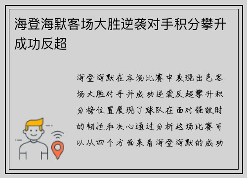 海登海默客场大胜逆袭对手积分攀升成功反超
