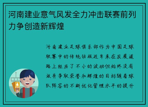 河南建业意气风发全力冲击联赛前列力争创造新辉煌
