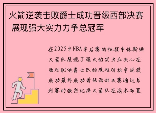 火箭逆袭击败爵士成功晋级西部决赛 展现强大实力力争总冠军