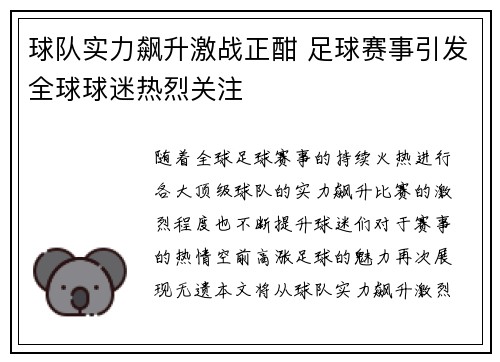 球队实力飙升激战正酣 足球赛事引发全球球迷热烈关注
