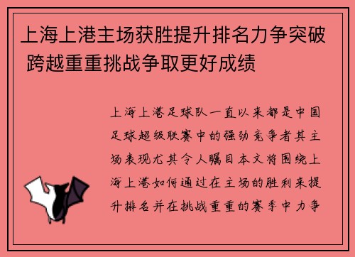 上海上港主场获胜提升排名力争突破 跨越重重挑战争取更好成绩