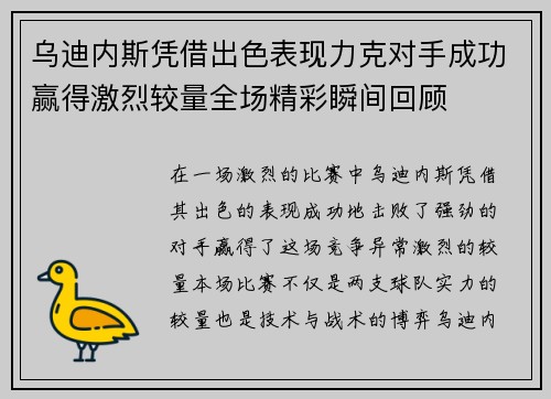 乌迪内斯凭借出色表现力克对手成功赢得激烈较量全场精彩瞬间回顾