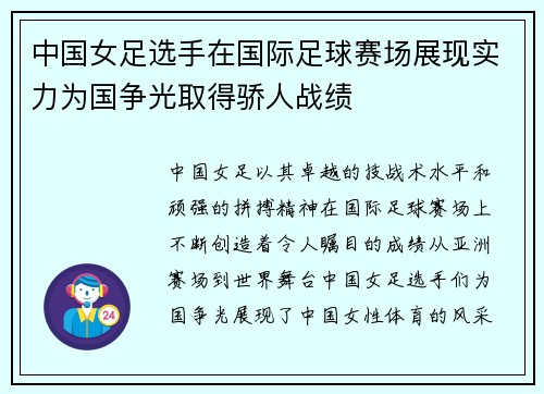 中国女足选手在国际足球赛场展现实力为国争光取得骄人战绩