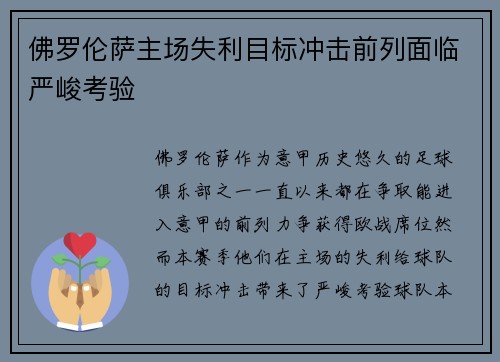佛罗伦萨主场失利目标冲击前列面临严峻考验