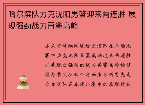 哈尔滨队力克沈阳男篮迎来两连胜 展现强劲战力再攀高峰