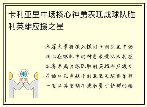 卡利亚里中场核心神勇表现成球队胜利英雄应援之星