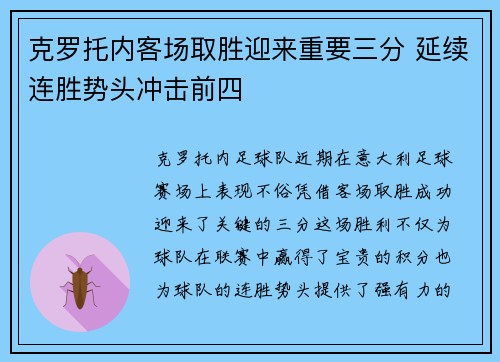 克罗托内客场取胜迎来重要三分 延续连胜势头冲击前四