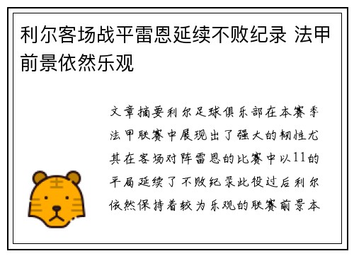 利尔客场战平雷恩延续不败纪录 法甲前景依然乐观
