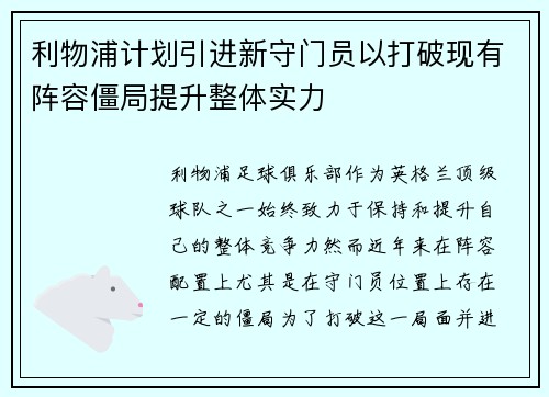 利物浦计划引进新守门员以打破现有阵容僵局提升整体实力
