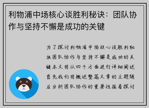 利物浦中场核心谈胜利秘诀:团队协作与坚持不懈是成功的关键