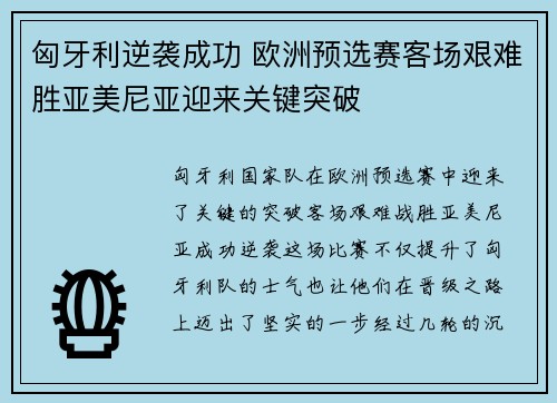 匈牙利逆袭成功 欧洲预选赛客场艰难胜亚美尼亚迎来关键突破
