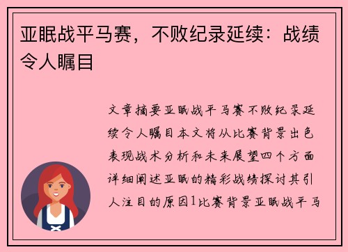 亚眠战平马赛，不败纪录延续：战绩令人瞩目
