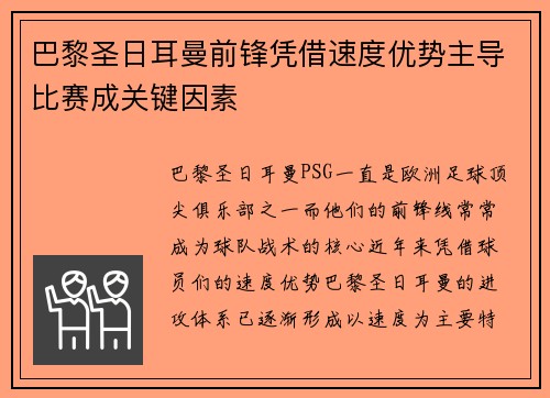 巴黎圣日耳曼前锋凭借速度优势主导比赛成关键因素