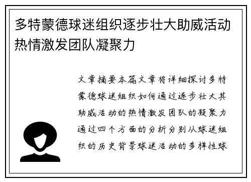 多特蒙德球迷组织逐步壮大助威活动热情激发团队凝聚力