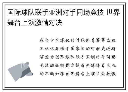 国际球队联手亚洲对手同场竞技 世界舞台上演激情对决