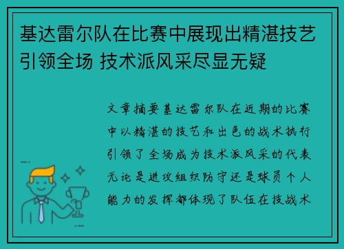 基达雷尔队在比赛中展现出精湛技艺引领全场 技术派风采尽显无疑