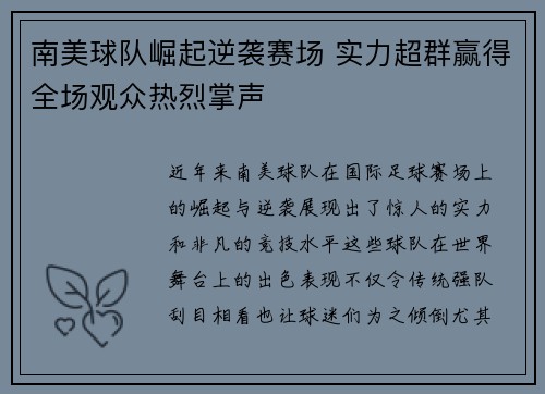 南美球队崛起逆袭赛场 实力超群赢得全场观众热烈掌声